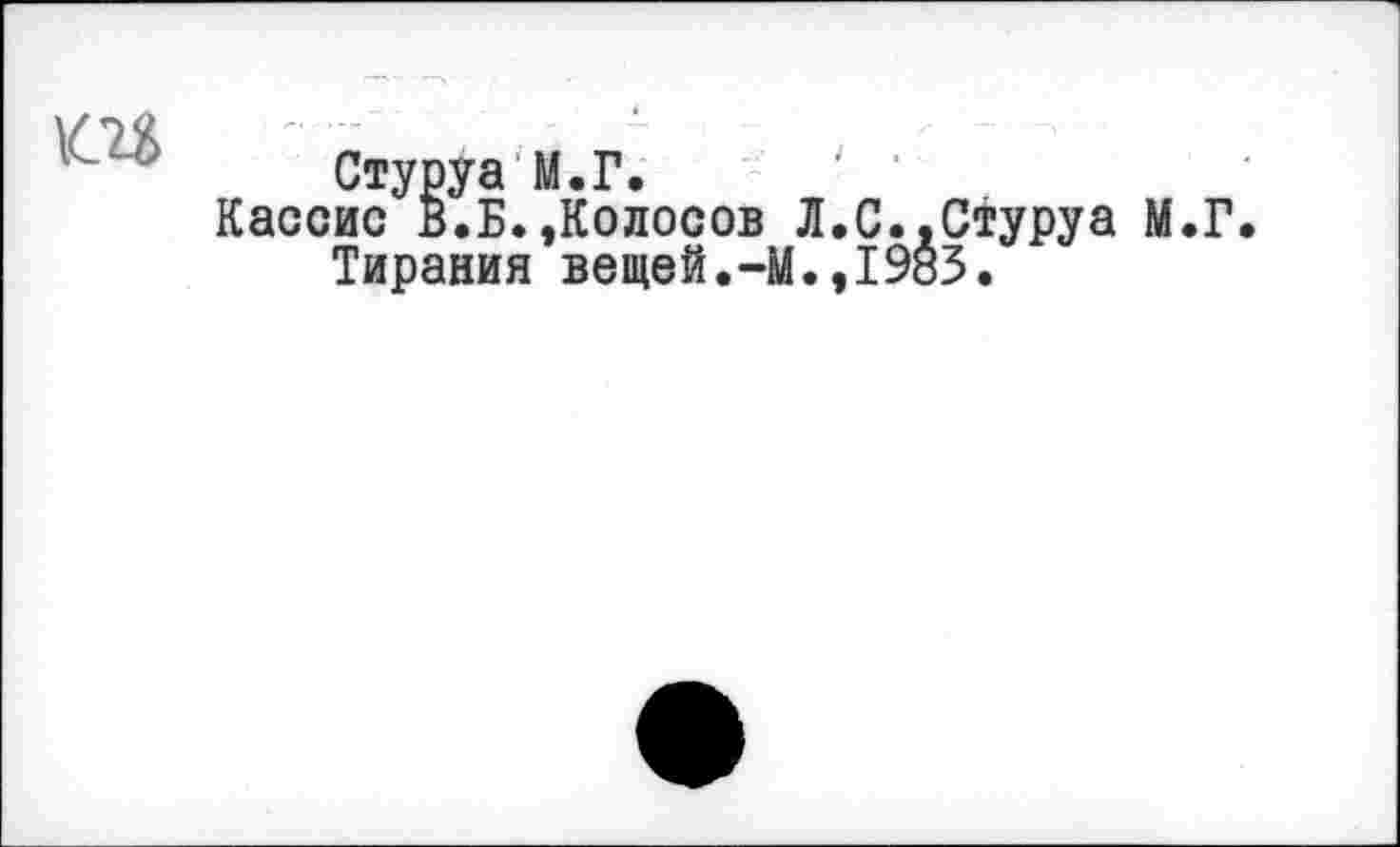 ﻿
Стуруа М.Г.
Кассис В.Б.»Колосов Л.С.,Стуруа М.Г.
Тирания вещей.-М.,1983.